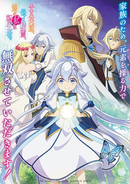 『父は英雄、母は精霊、娘の私は転生者。』キービジュアル