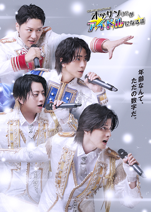 「LIVE×Reading Musical『オッサン（36）がアイドルになる話』」キービジュアル