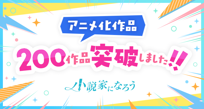 アニメ化200作品突破記事アイキャッチ