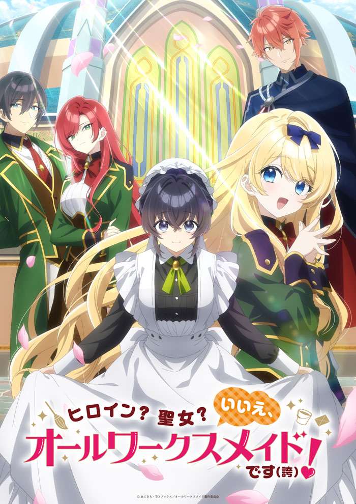 『ヒロイン？聖女？いいえ、オールワークスメイドです（誇）！』キービジュアル