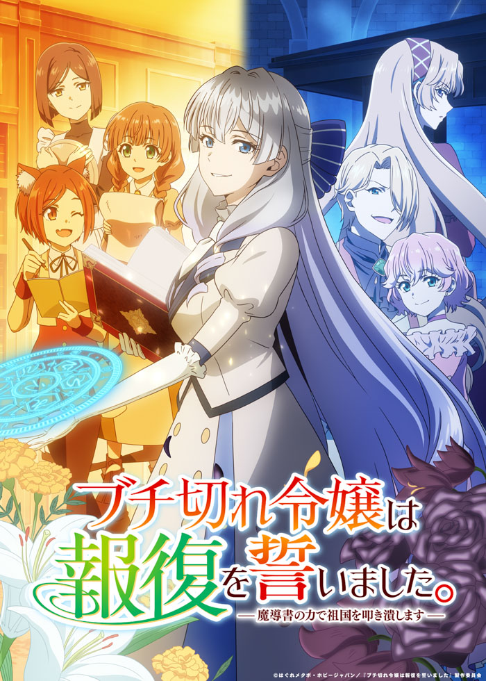 『ブチ切れ令嬢は報復を誓いました。 ～魔導書の力で祖国を叩き潰します～』キービジュアル