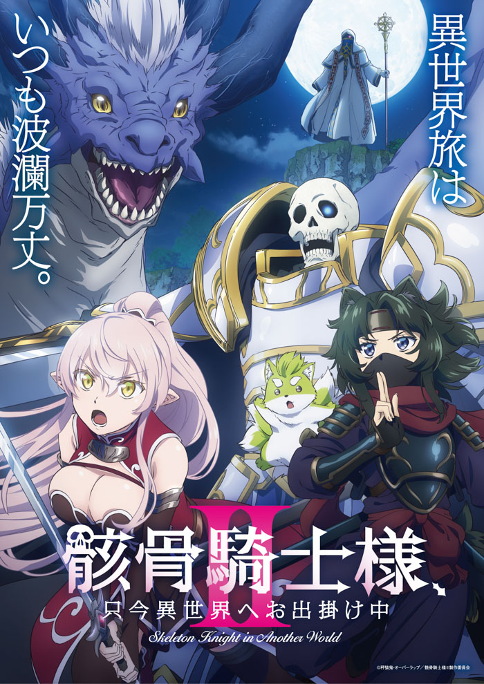 『骸骨騎士様、只今異世界へお出掛け中Ⅱ』キービジュアル