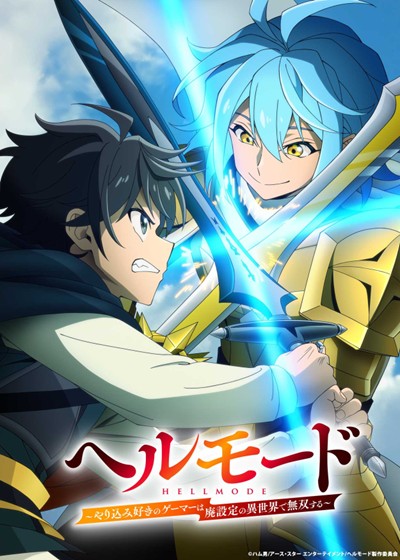 『ヘルモード ～やり込み好きのゲーマーは廃設定の異世界で無双する～ 2nd Season』キービジュアル