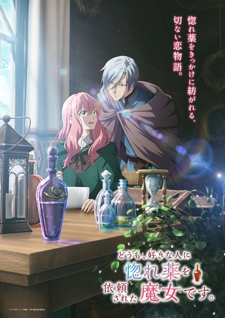 『どうも、好きな人に惚れ薬を依頼された魔女です。』キービジュアル