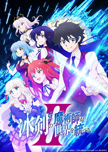 『冰剣の魔術師が世界を統べるⅡ』キービジュアル