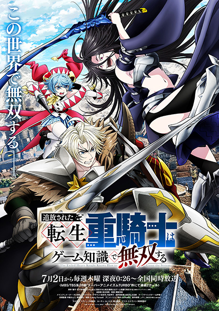 『追放された転生重騎士はゲーム知識で無双する』キービジュアル
