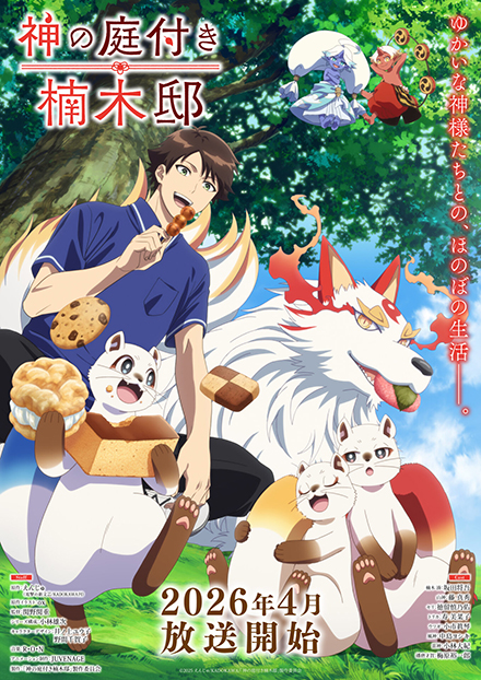 『神の庭付き楠木邸』キービジュアル