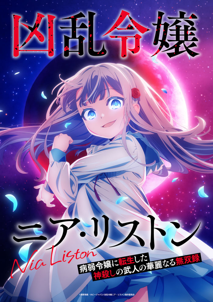 『凶乱令嬢ニア・リストン 病弱令嬢に転生した神殺しの武人の華麗なる無双録』キービジュアル