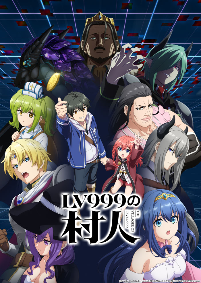 『LV999の村人』キービジュアル