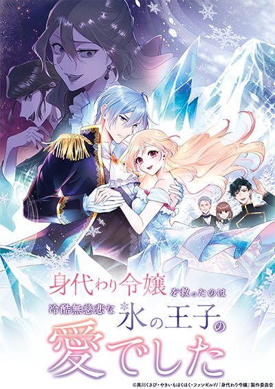 『身代わり令嬢を救ったのは冷酷無慈悲な氷の王子の愛でした』キービジュアル