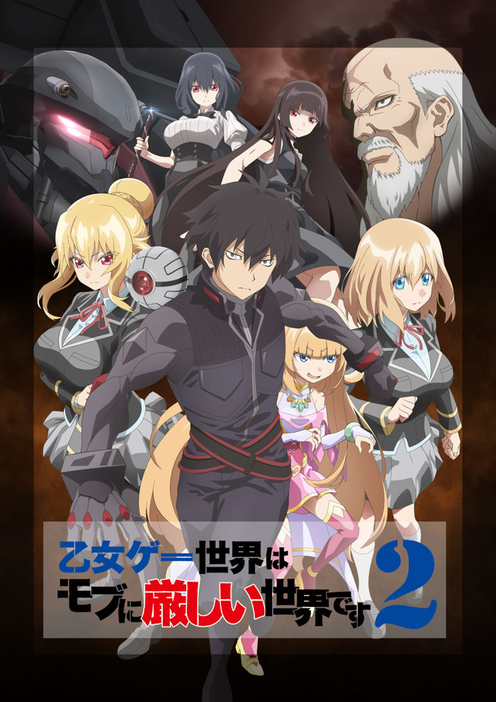アニメ化情報】『乙女ゲー世界はモブに厳しい世界です』（二期）アニメ
