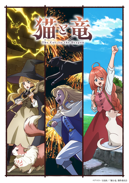 『猫と竜』キービジュアル