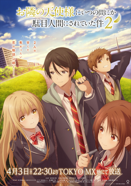 『お隣の天使様にいつの間にか駄目人間にされていた件2』キービジュアル