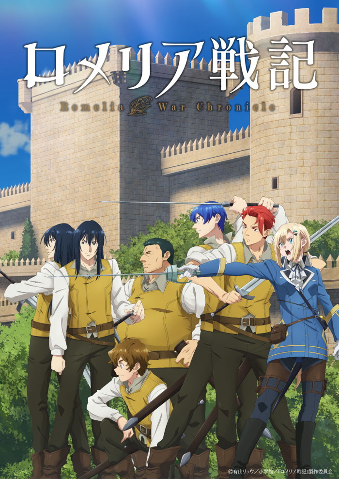 『ロメリア戦記』キービジュアル