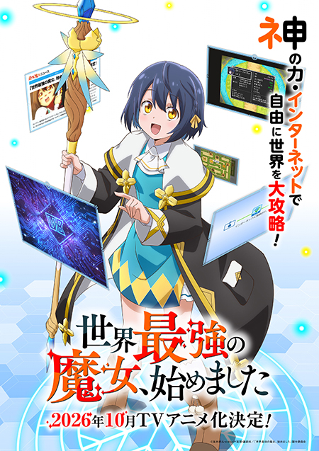 『世界最強の魔女、始めました』キービジュアル