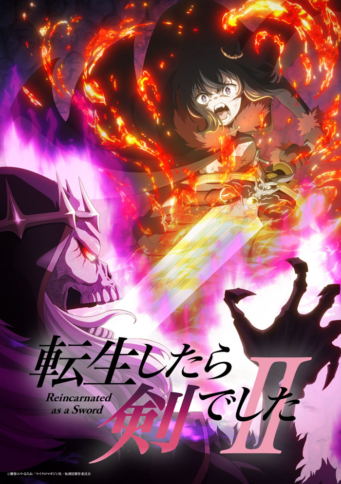 『転生したら剣でしたII』キービジュアル