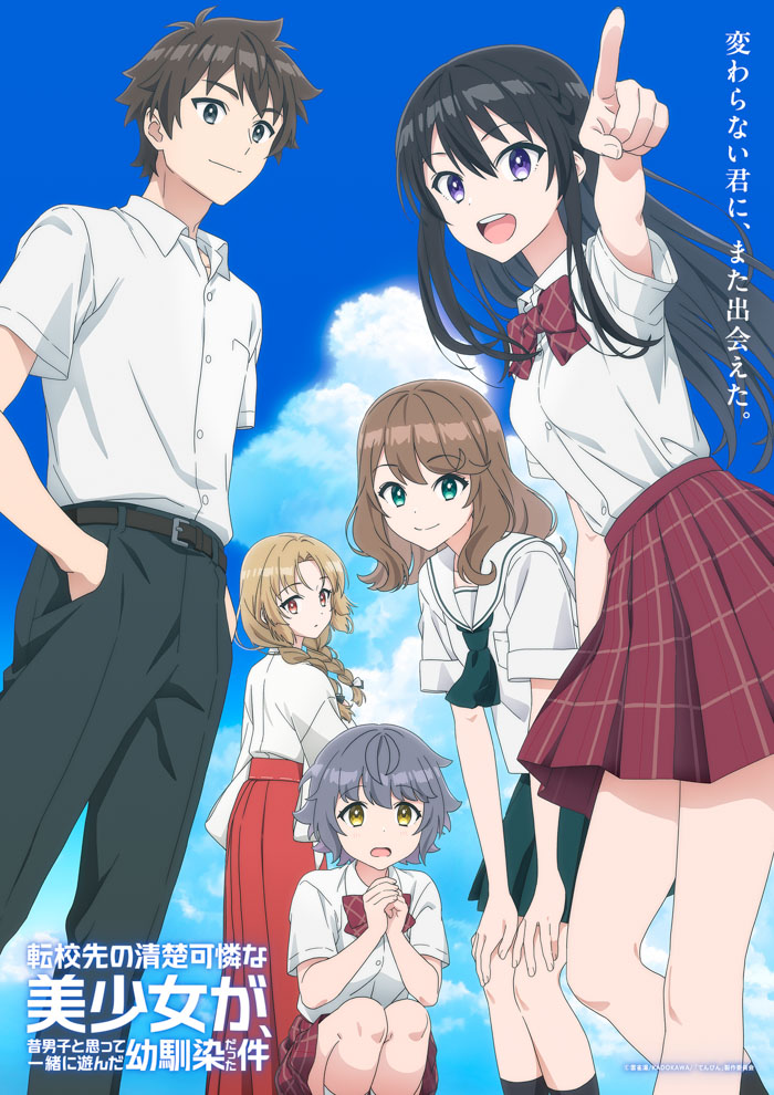 『転校先の清楚可憐な美少女が、昔男子と思って一緒に遊んだ幼馴染だった件』キービジュアル