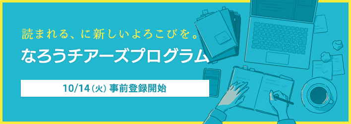 なろうチアーズプログラム