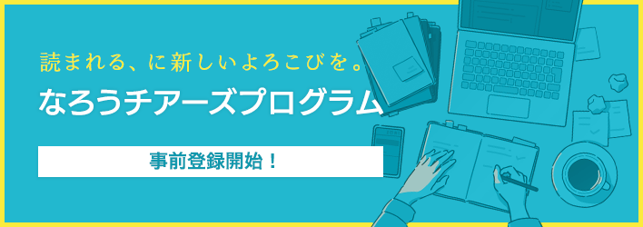 なろうチアーズプログラム