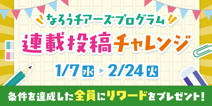 なろうチアーズプログラム：連載投稿チャレンジ