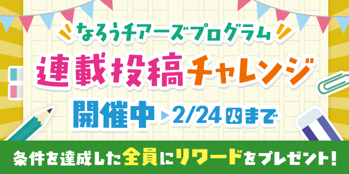 なろうチアーズプログラム：連載投稿チャレンジ
