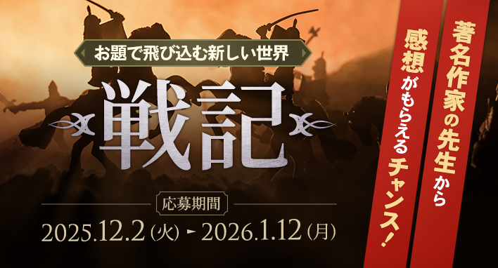 公式企画「お題で飛び込む新しい世界」テーマ「戦記」
