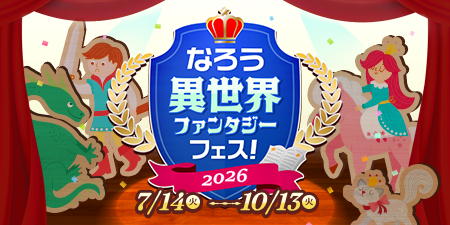 なろう異世界ファンタジーフェス！2026