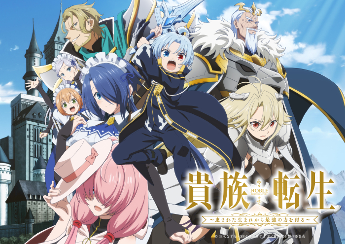『貴族転生～恵まれた生まれから最強の力を得る～』キービジュアル