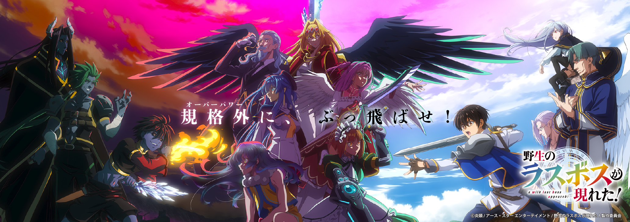 『野生のラスボスが現れた！』キービジュアル