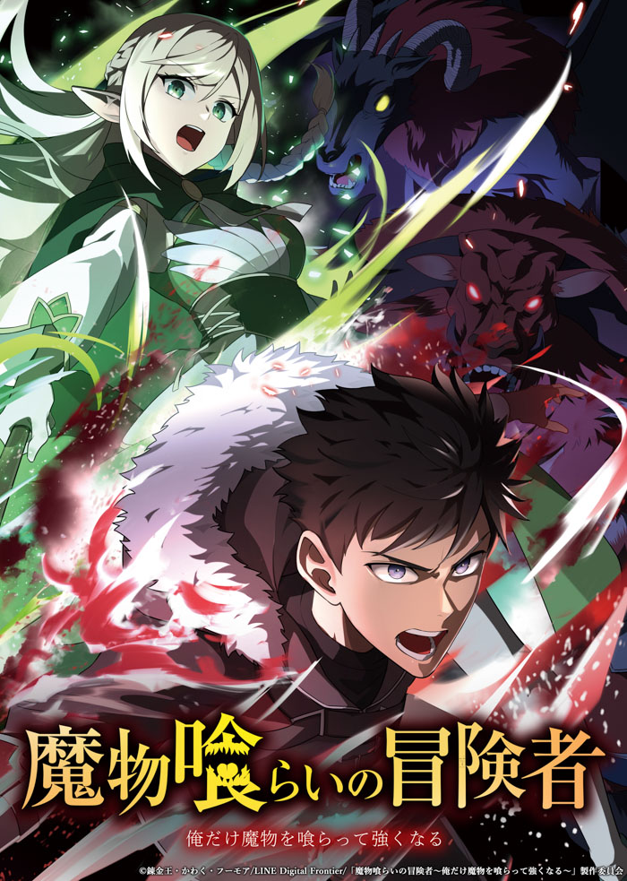 『魔物喰らいの冒険者～俺だけ魔物を喰らって強くなる～』キービジュアル