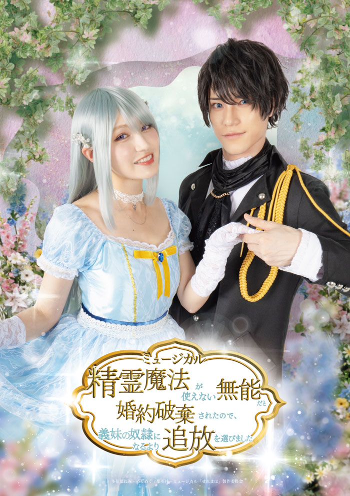 『精霊魔法が使えない無能だと婚約破棄されたので、義妹の奴隷になるより追放を選びました』キービジュアル