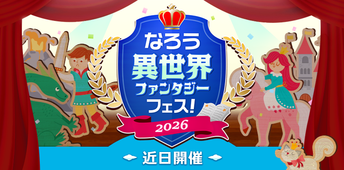 なろう異世界ファンタジーフェス！　2026_告知画像