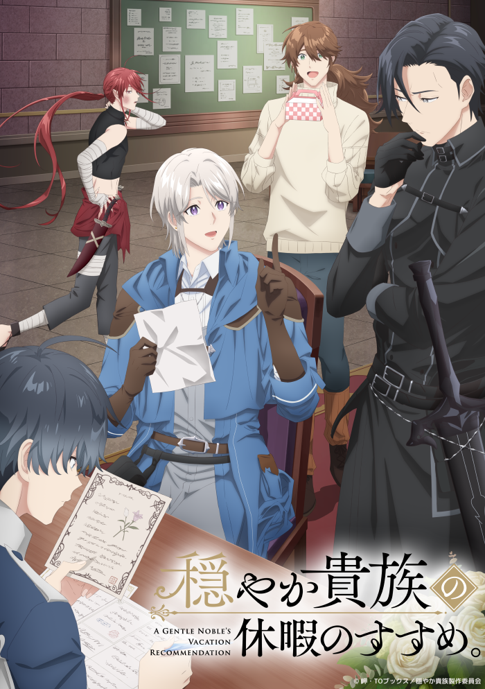 『穏やか貴族の休暇のすすめ。』キービジュアル