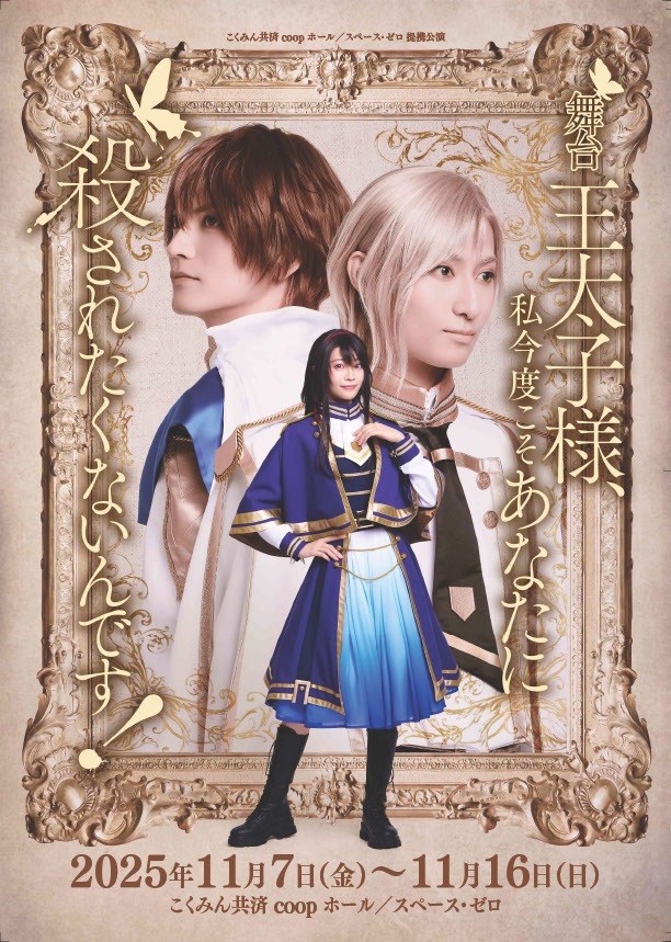 『舞台王太子様、私今度こそあなたに殺されたくないんです!』キービジュアル