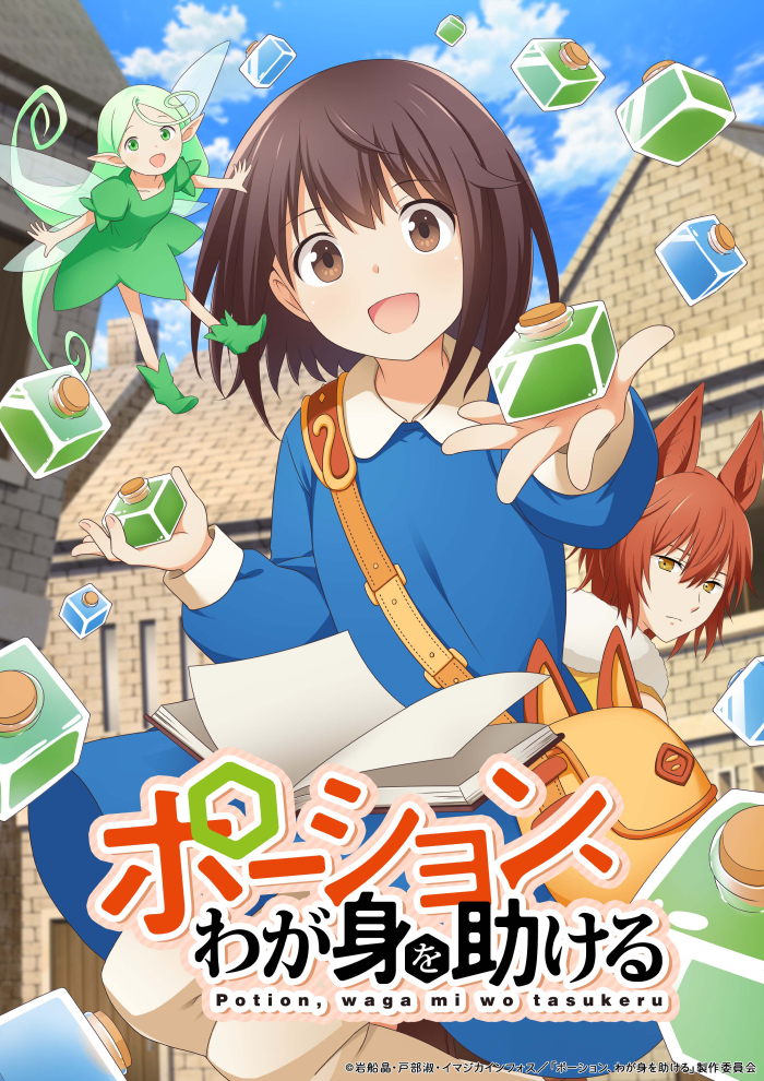 『ポーション、わが身を助ける』キービジュアル