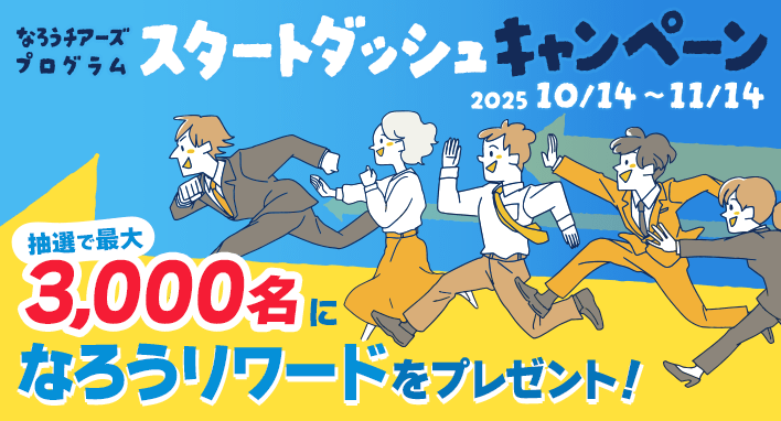 なろうチアーズプログラムスタートダッシュキャンペーン
