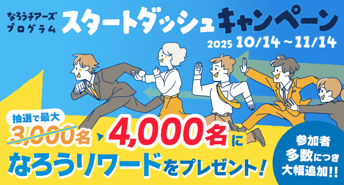 なろうチアーズプログラムスタートダッシュキャンペーン