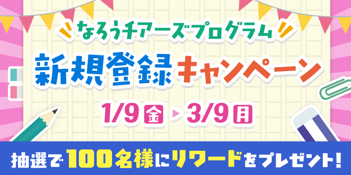 なろうチアーズプログラム：新規登録キャンペーン