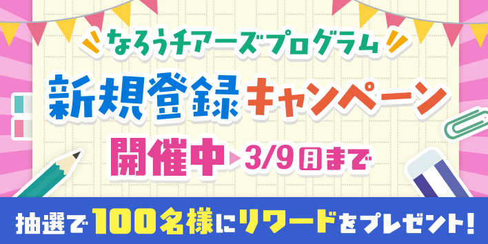 なろうチアーズプログラム：新規登録キャンペーン