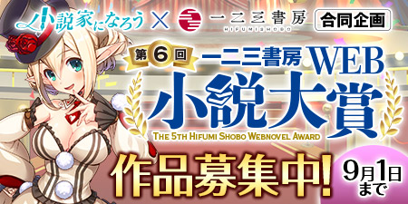 第6回一二三書房Web小説大賞
