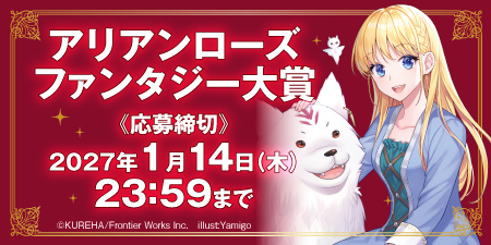 アリアンローズファンタジー大賞