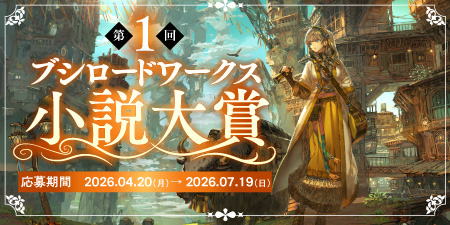 第1回ブシロードワークス小説大賞