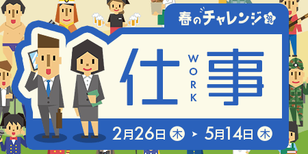 春のチャレンジ2026