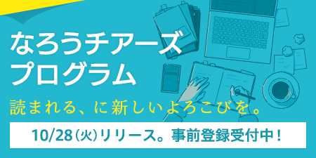 なろうチアーズプログラム