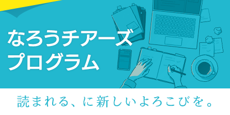 なろうチアーズプログラム