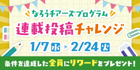 なろうチアーズプログラム：連載投稿チャレンジ