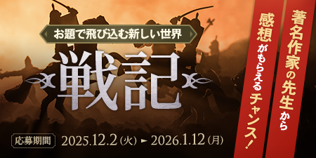 【開催中】チャレンジ企画「お題で飛び込む新しい世界」