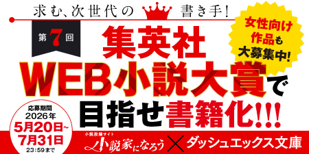 第7回 集英社ＷＥＢ小説大賞