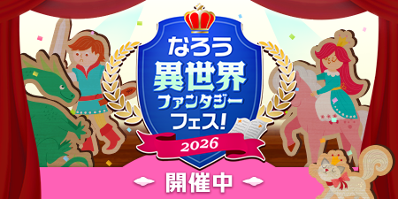 なろう異世界ファンタジーフェス！2026