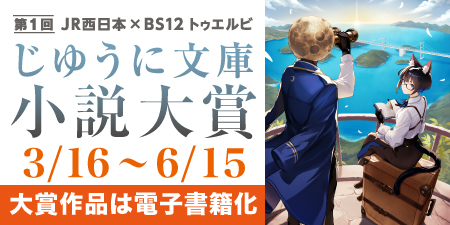 第一回JR西日本×BS12 トゥエルビじゆうに文庫小説大賞